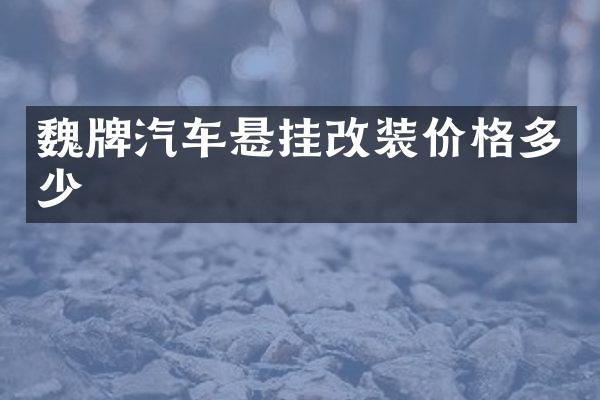 魏牌汽车悬挂改装价格多少
