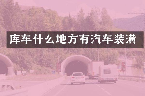 库车什么地方有汽车装潢