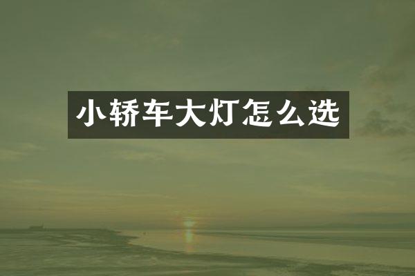 小轿车大灯怎么选