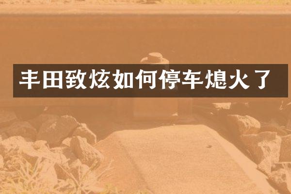 丰田致炫如何停车熄火了