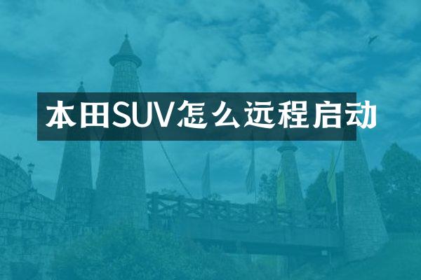 本田SUV怎么远程启动
