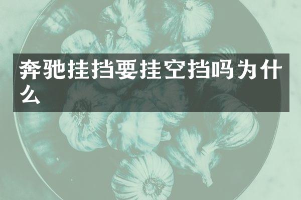 奔驰挂挡要挂空挡吗为什么