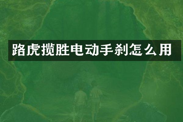 路虎揽胜电动手刹怎么用