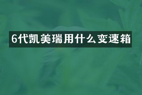 6代凯美瑞用什么变速箱