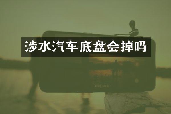 涉水汽车底盘会掉吗