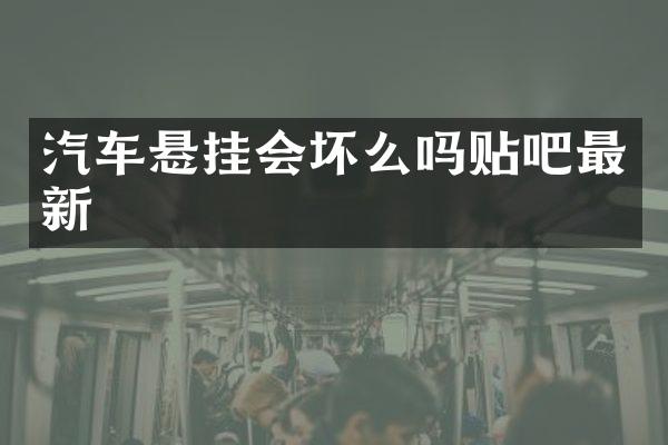 汽车悬挂会坏么吗贴吧最新
