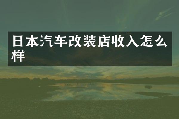 日本汽车改装店收入怎么样