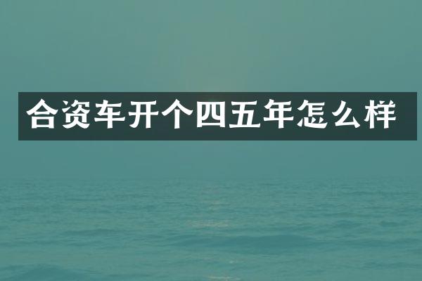 合资车开个四五年怎么样