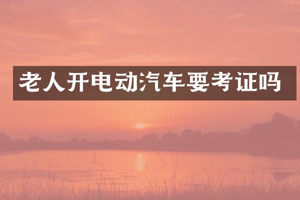 老人开电动汽车要考证吗