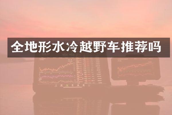 全地形水冷越野车推荐吗