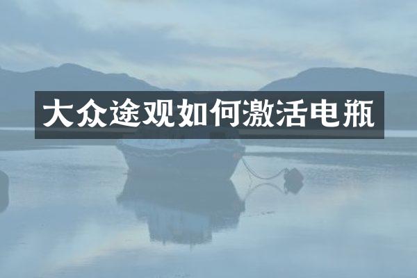 大众途观如何激活电瓶