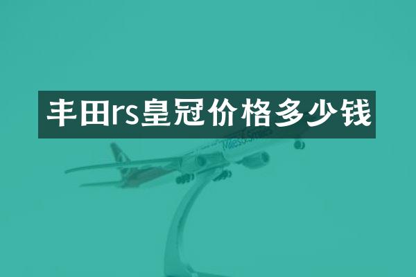 丰田rs皇冠价格多少钱