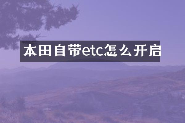 本田自带etc怎么开启