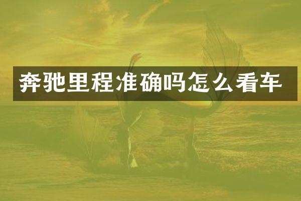 奔驰里程准确吗怎么看车