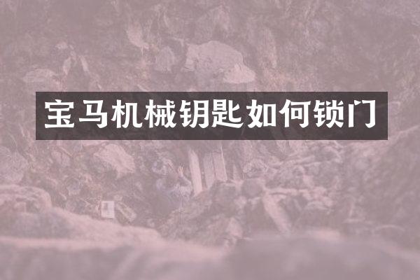 宝马机械钥匙如何锁门