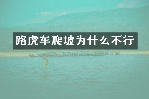 路虎车爬坡为什么不行