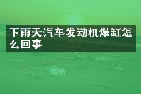 下雨天汽车发动机爆缸怎么回事
