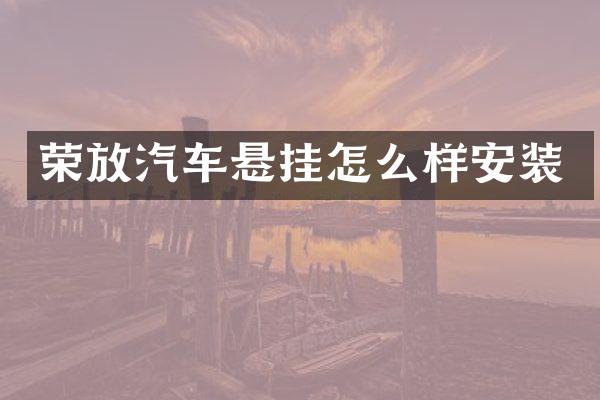 荣放汽车悬挂怎么样安装