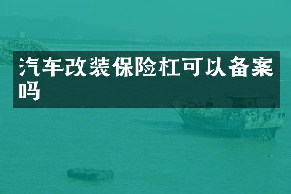 汽车改装保险杠可以备案吗
