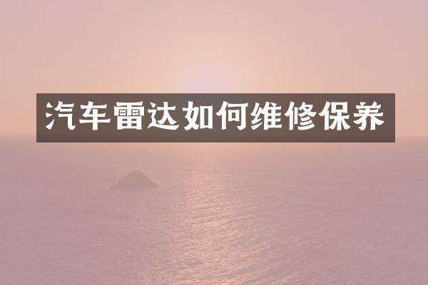 汽车雷达如修保养