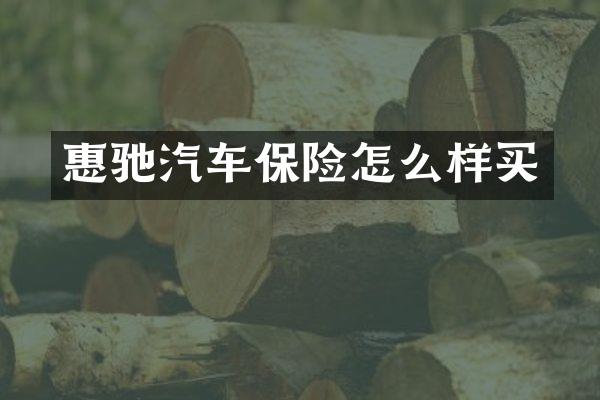 惠驰汽车保险怎么样买