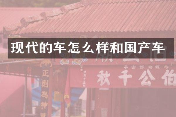 现代的车怎么样和国产车