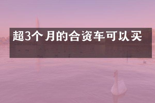 超3个月的合资车可以买吗