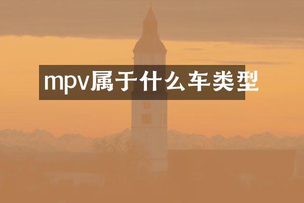 mpv属于什么车类型