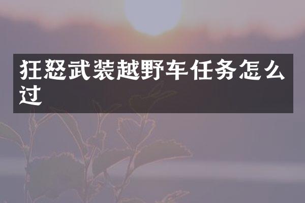 狂怒武装越野车任务怎么过