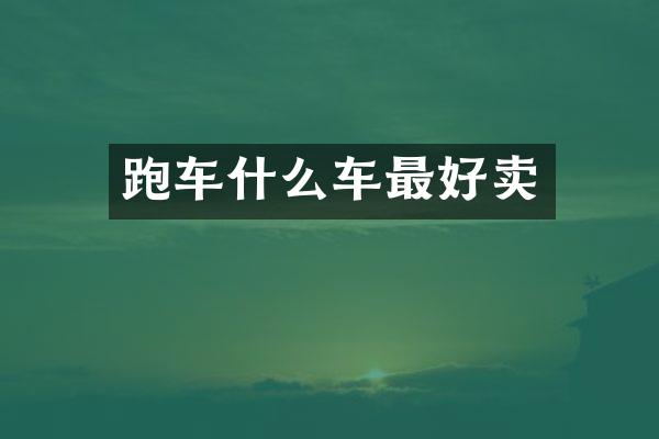 跑车什么车最好卖