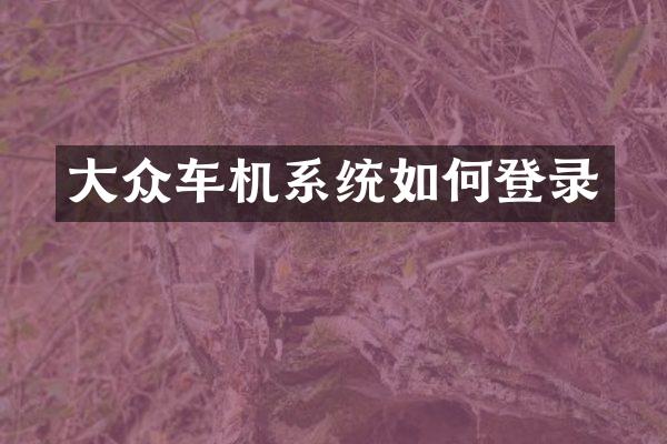 大众车机系统如何登录