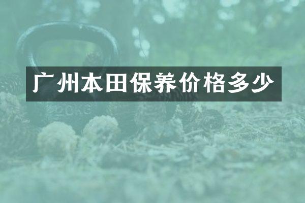 广州本田保养价格多少