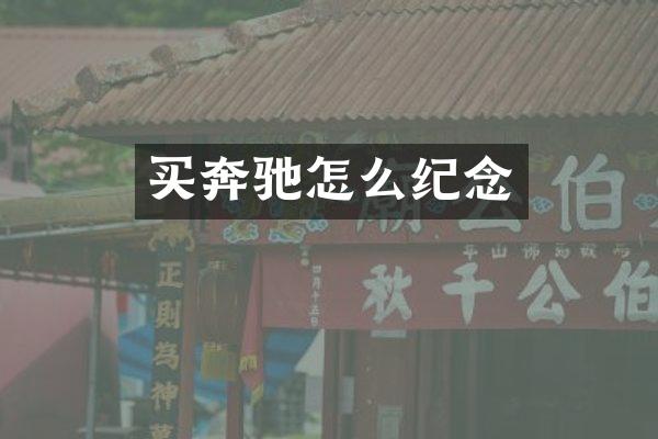 买奔驰怎么纪念