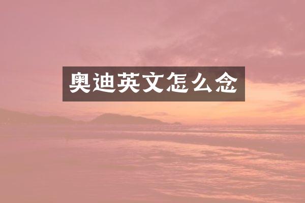 奥迪英文怎么念
