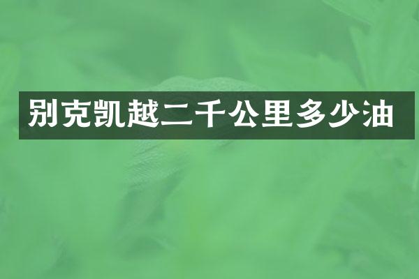 别克凯越二千公里多少油