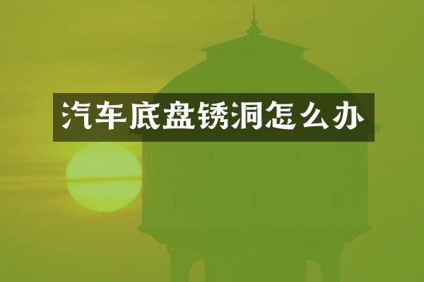 汽车底盘锈洞怎么办