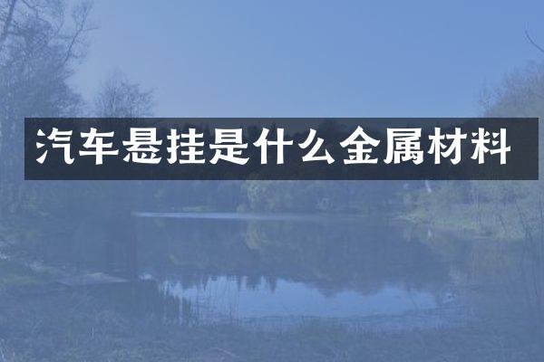 汽车悬挂是什么金属材料