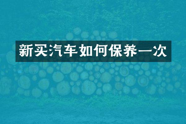 新买汽车如何保养一次