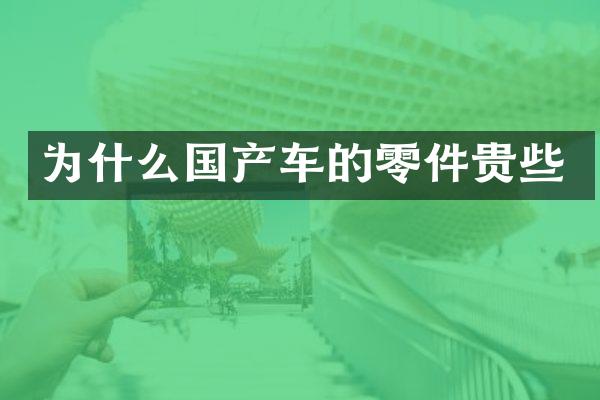 为什么国产车的零件贵些
