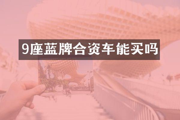 9座蓝牌合资车能买吗