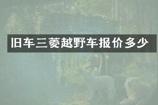 旧车三菱越野车报价多少