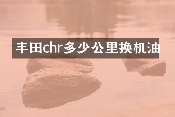丰田chr多少公里换机油