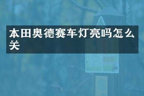 本田奥德赛车灯亮吗怎么关