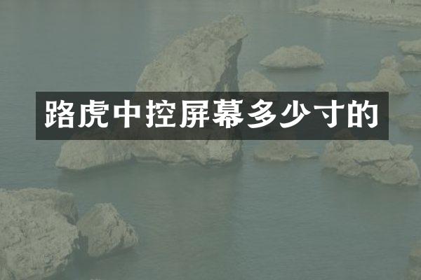 路虎中控屏幕多少寸的