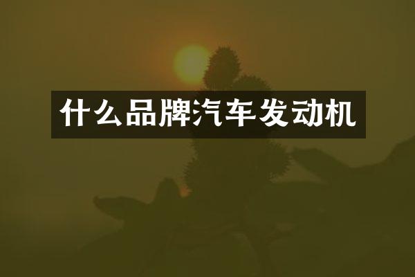 什么品牌汽车发动机