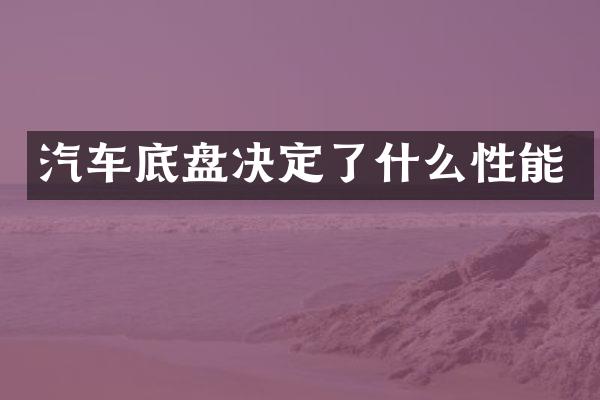 汽车底盘决定了什么性能
