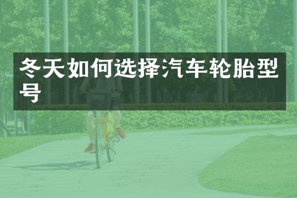 冬天如何选择汽车轮胎型号