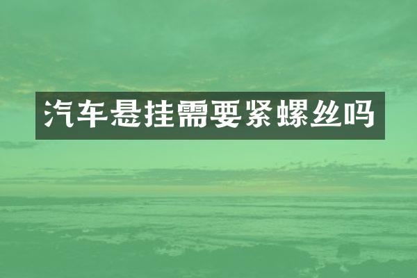 汽车悬挂需要紧螺丝吗