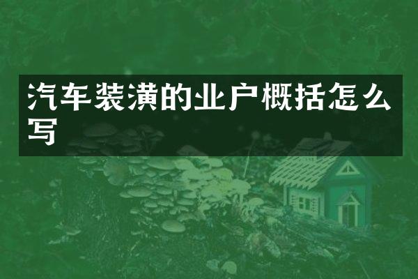 汽车装潢的业户概括怎么写