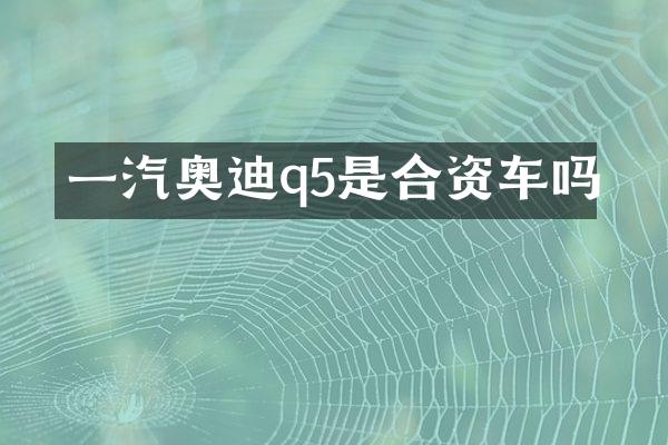 一汽奥迪q5是合资车吗